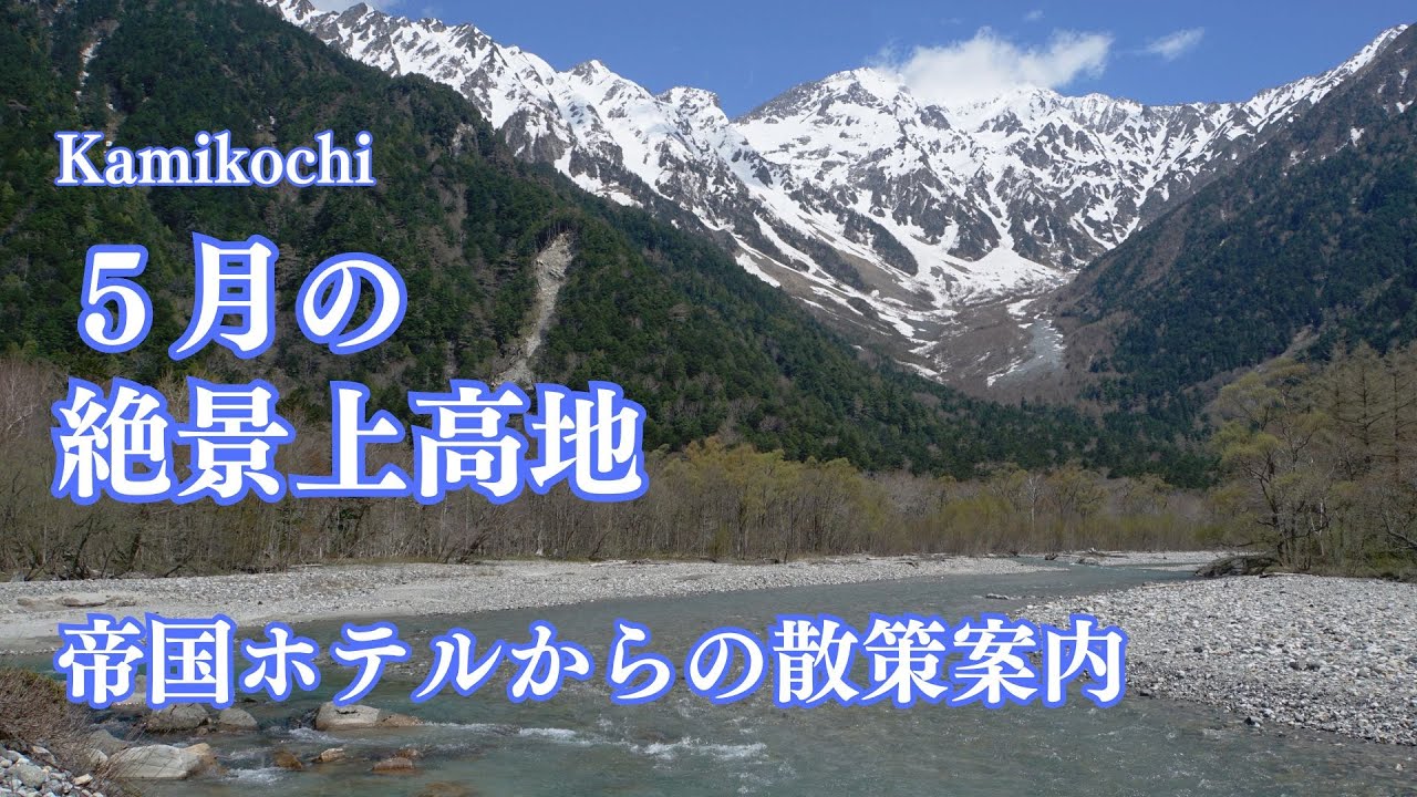 【旅行vlog】 ５月の絶景上高地/上高地帝国ホテルからの散策案内 大人旅 シニア旅  Kamikochi in Japan/KAMIKOCHI IMPERIAL HOTEL