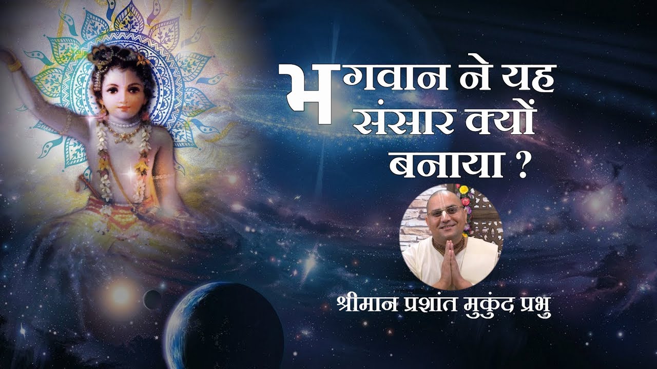 Why God Created This World? | ऊपरवाले ने दुनिया क्यों बनाई ? | प्रशांत मुकुंद प्रभु