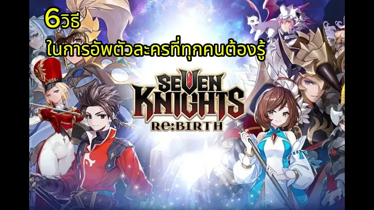 Seven Knights: Rebirth แนะนำ 6 วิธีอัพตัวละครให้เก่งขึ้น