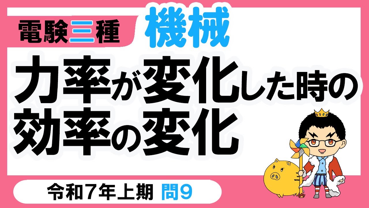 【電験三種】機械 令和7年上期 問9　変圧器の効率の式の活用