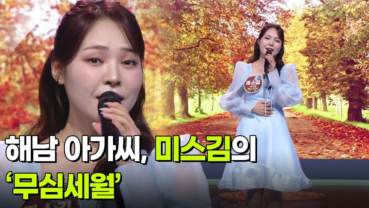해남 아가씨, 미스김의 ‘무심세월’ ♬ [아침마당] | KBS 251217 방송