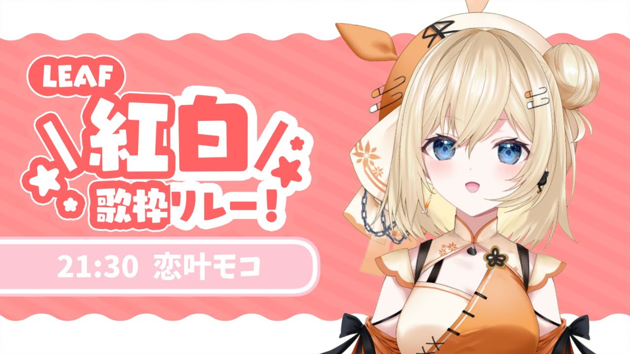 【#LEAFshade歌枠リレー】紅白歌枠リレー ラストはココだよ！まだまだ終わらなーい！【恋叶モコ】【#Advent KARAOKE】