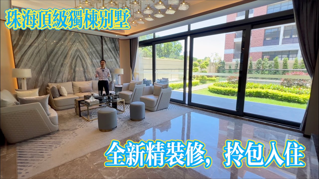 珠海唐家灣半島頂級獨棟別墅，精裝修拎包入住，負一層的設計太震撼了#珠海房產 #珠海樓盤 #別墅 #獨棟別墅 #精裝修別墅