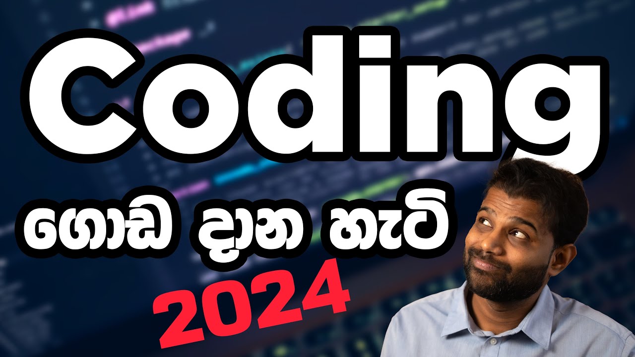 2024 දී Coding හරියට ගොඩ දාන හැටි - How to be good at programming (in SInhala)