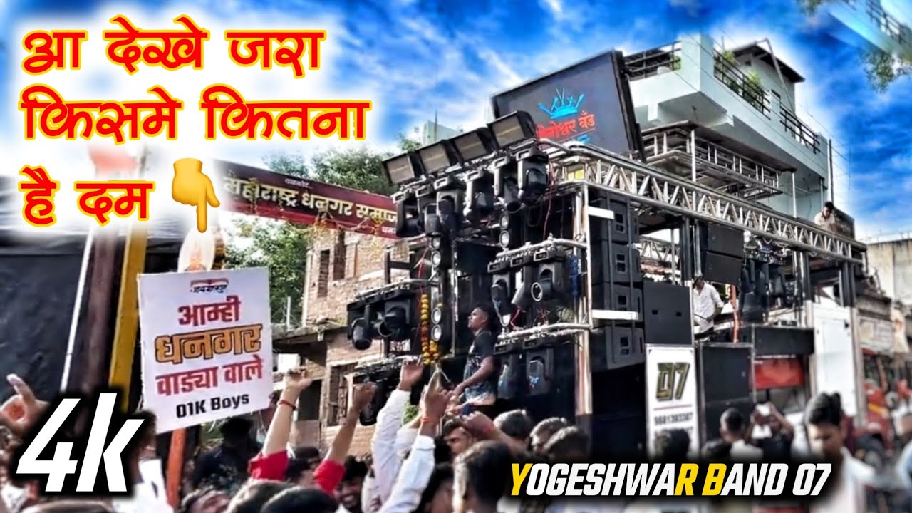आ देखें जरा किसमें कितना दम 💥| Yogeshwar Band Chahardi | Aa Dekhen Zara | एकच नंबर 👌| 4K
