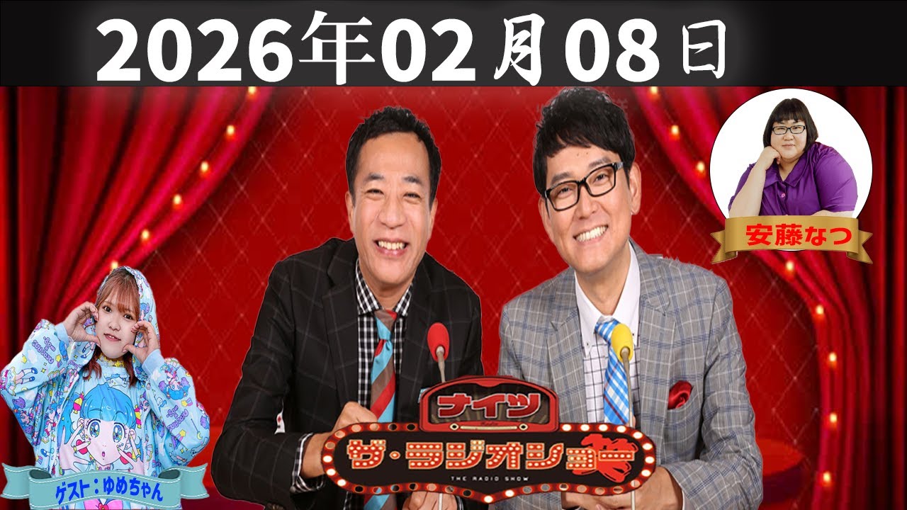 【神回・Full】ナイツ ザ・ラジオショー｜ゆめちゃん登場！安藤なつと広がるゆるトーク｜2026.02.08