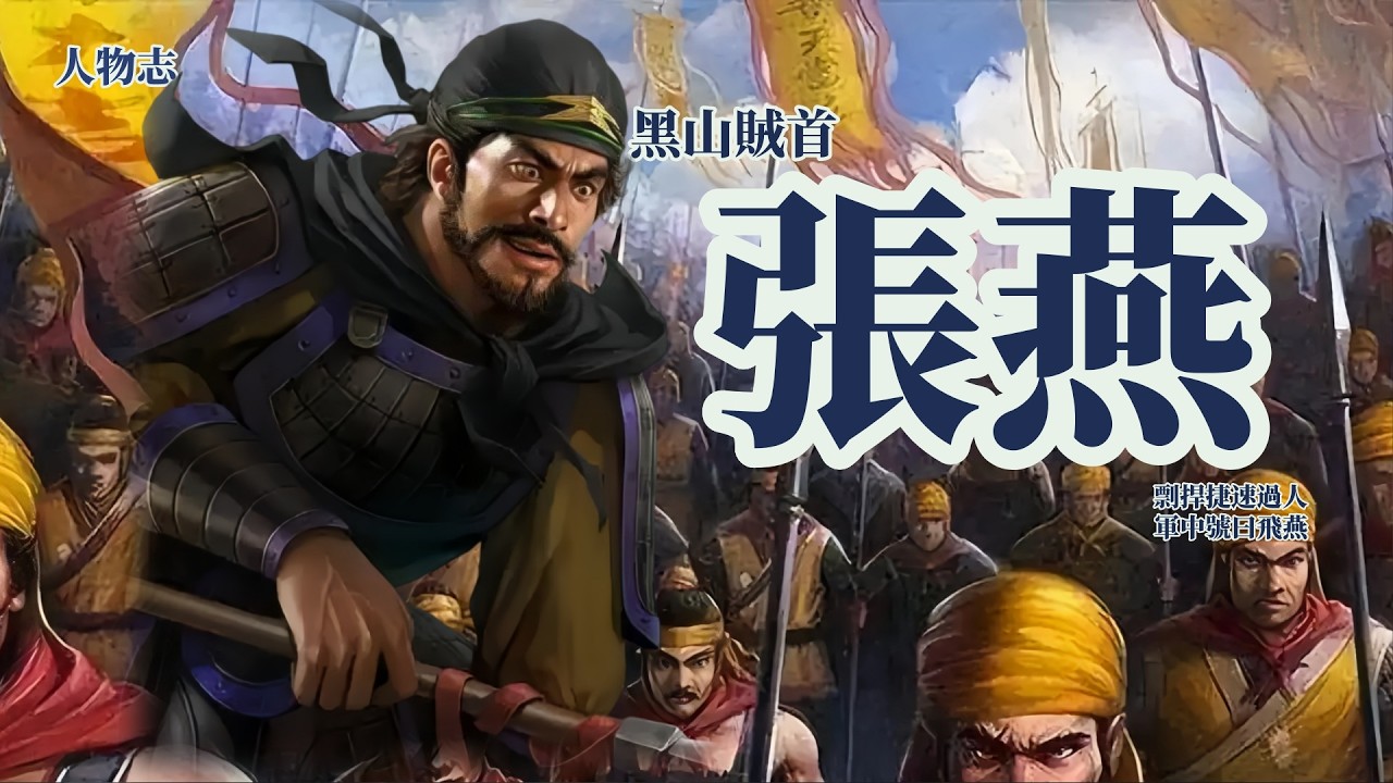 張燕  正史中的漢末三國 人物 【完整版】/黑山軍發展史 黑山軍首領  制霸太行山麓 /三國人物志/ 謝耳朵筆記