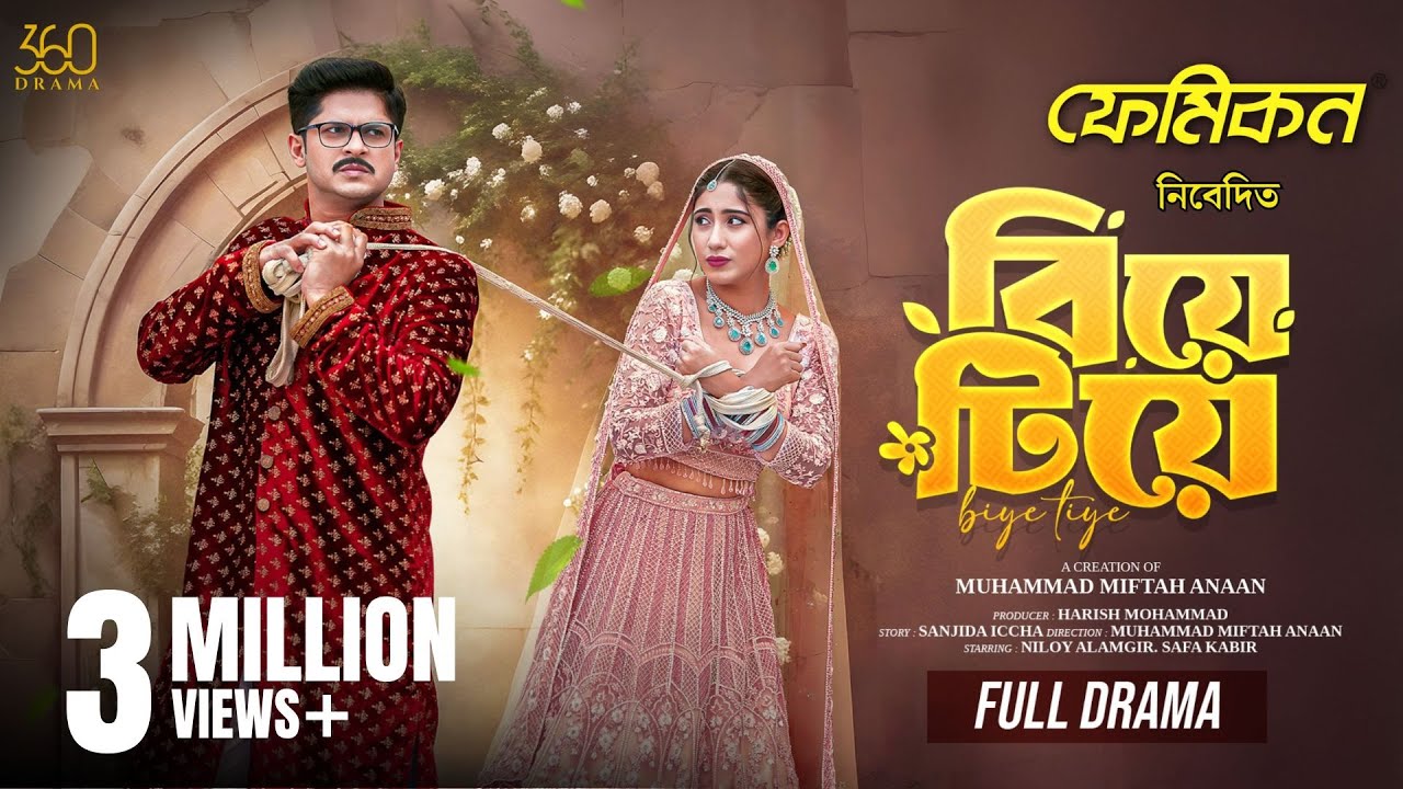 বিয়ে টিয়ে | Biye Tiye | Full Drama | Niloy Alamgir | Safa Kabir | Bangla Eid Natok 2025