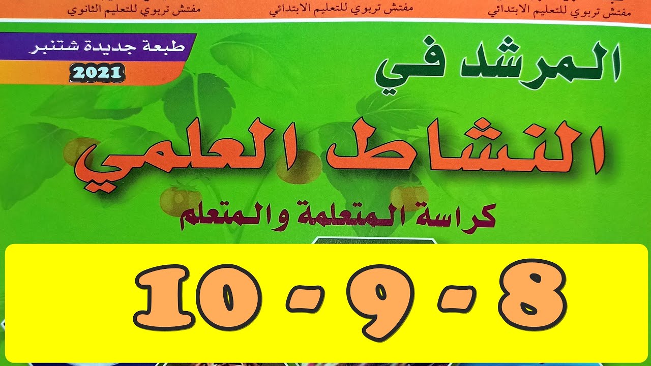 انتقال عدوى فيروس كورونا ص10/9/8 المرشد في النشاط العلمي المستوى الرابع