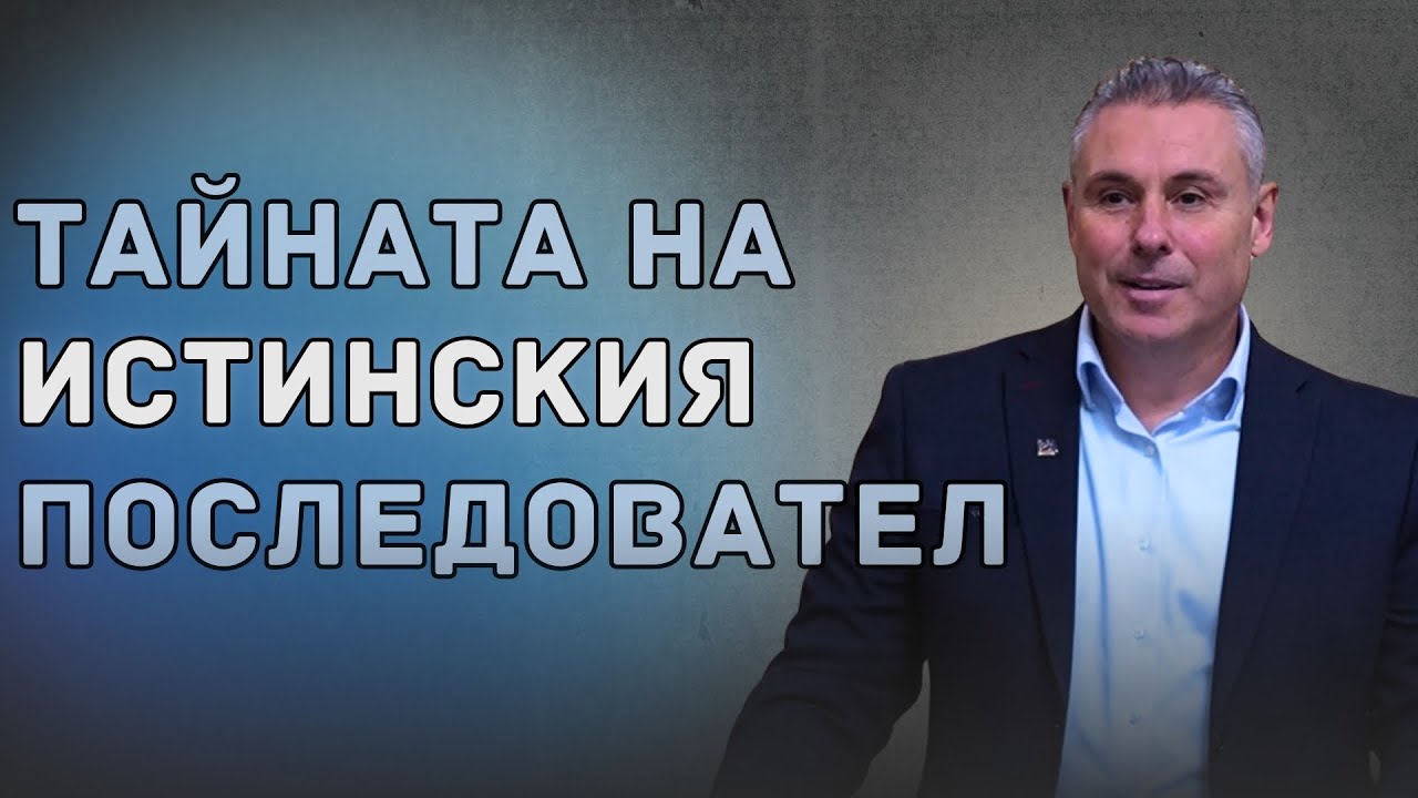 22.11.2025  - Тайната на истинския последовател