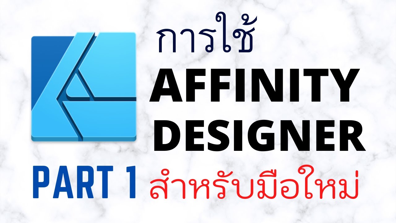 การใช้โปรแกรม Affinity designer  เบื้องต้นสำหรับมือใหม่  Part 1