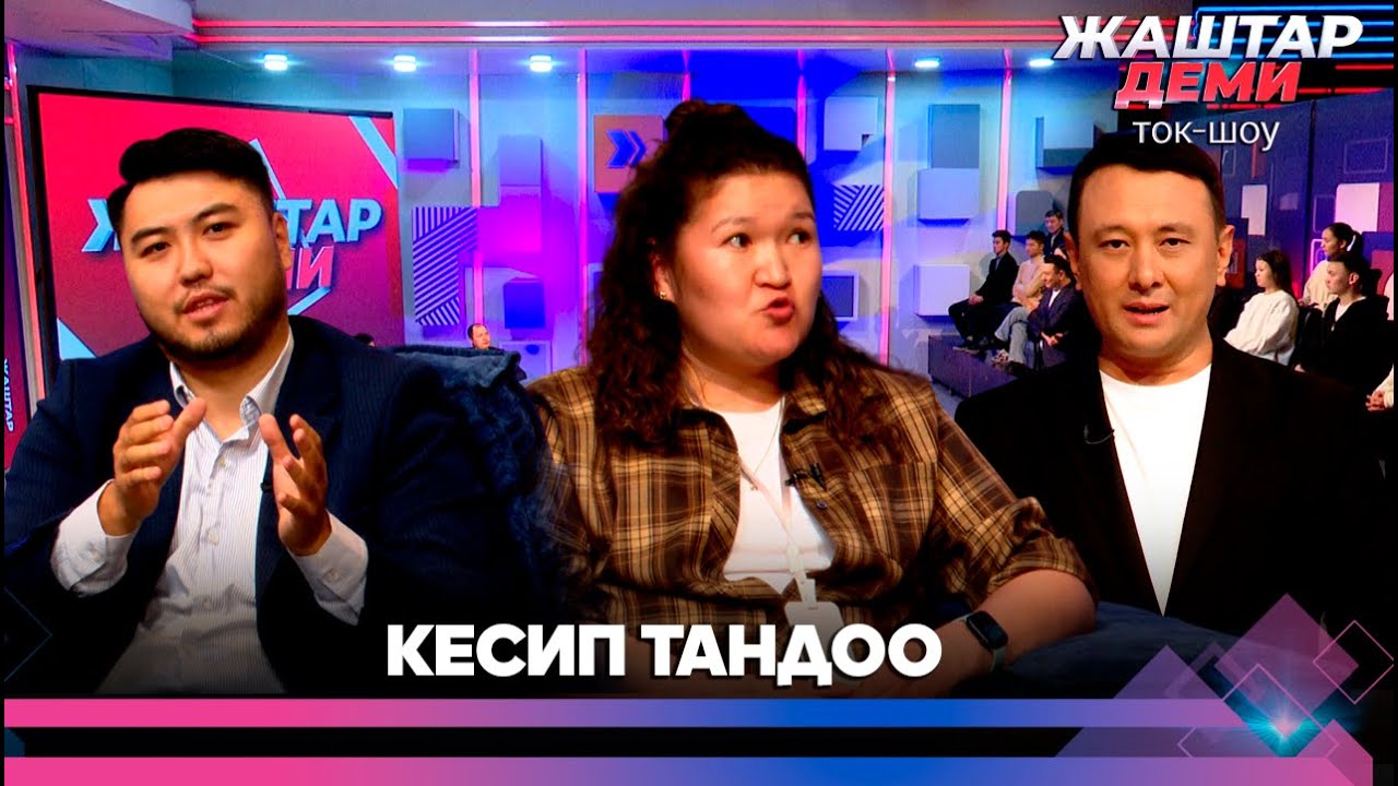 Кесип тандоо | ЖАШТАР ДЕМИ