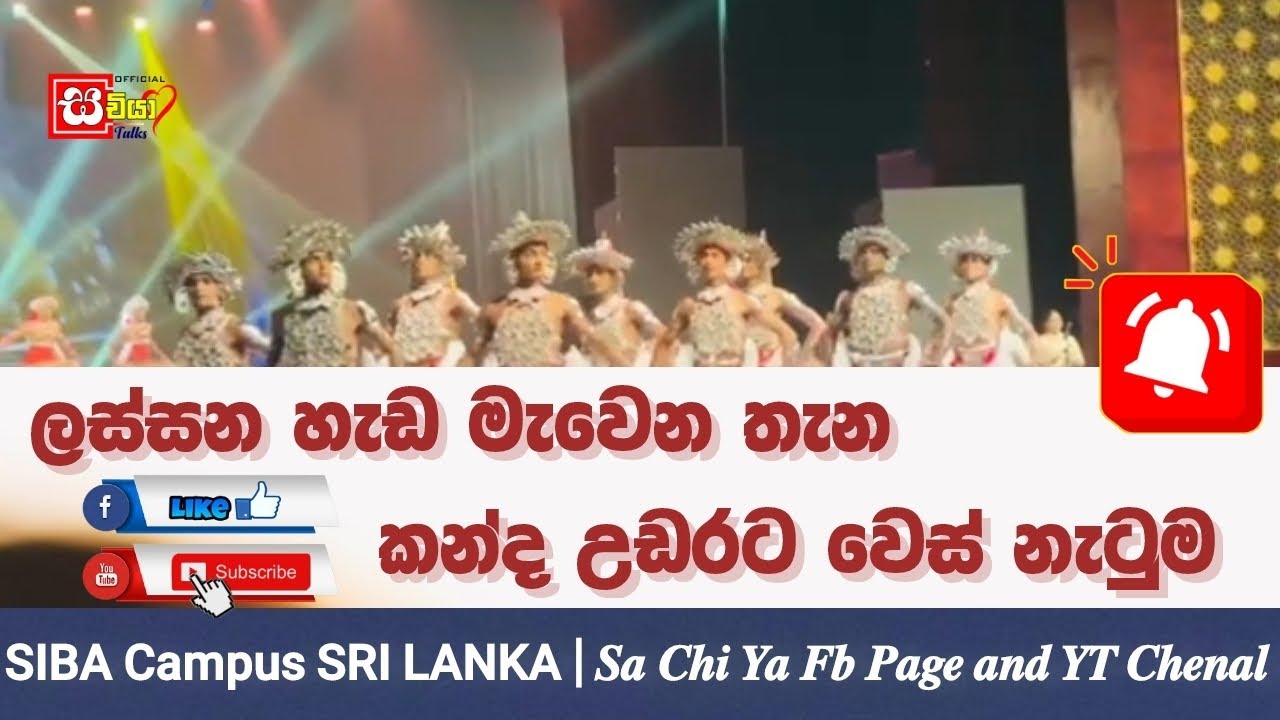 හැඩට ජවයට නටන සිබා සරසවියේ කොල්ලො ටික | SIBA Campus SRI LANKA