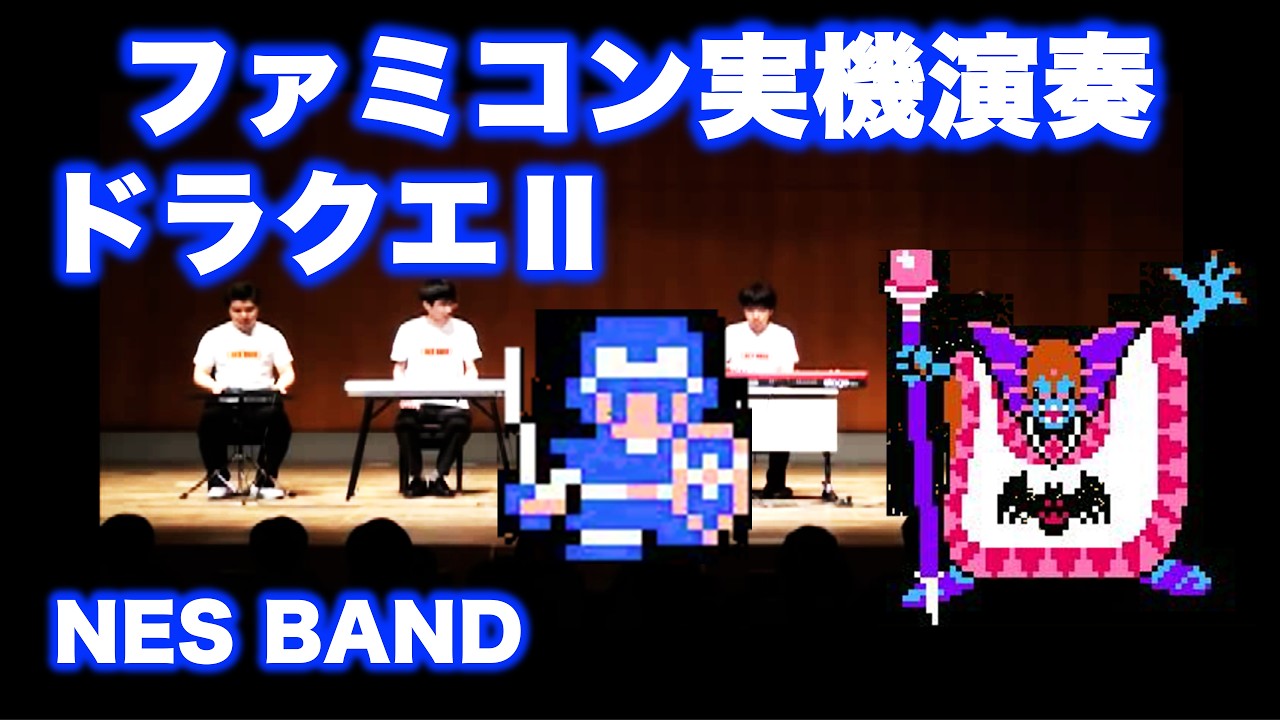 ドラクエ2メドレーをファミコン実機音源で合奏してみた Dragon Quest 2 / NES BAND 3rd Live 2012