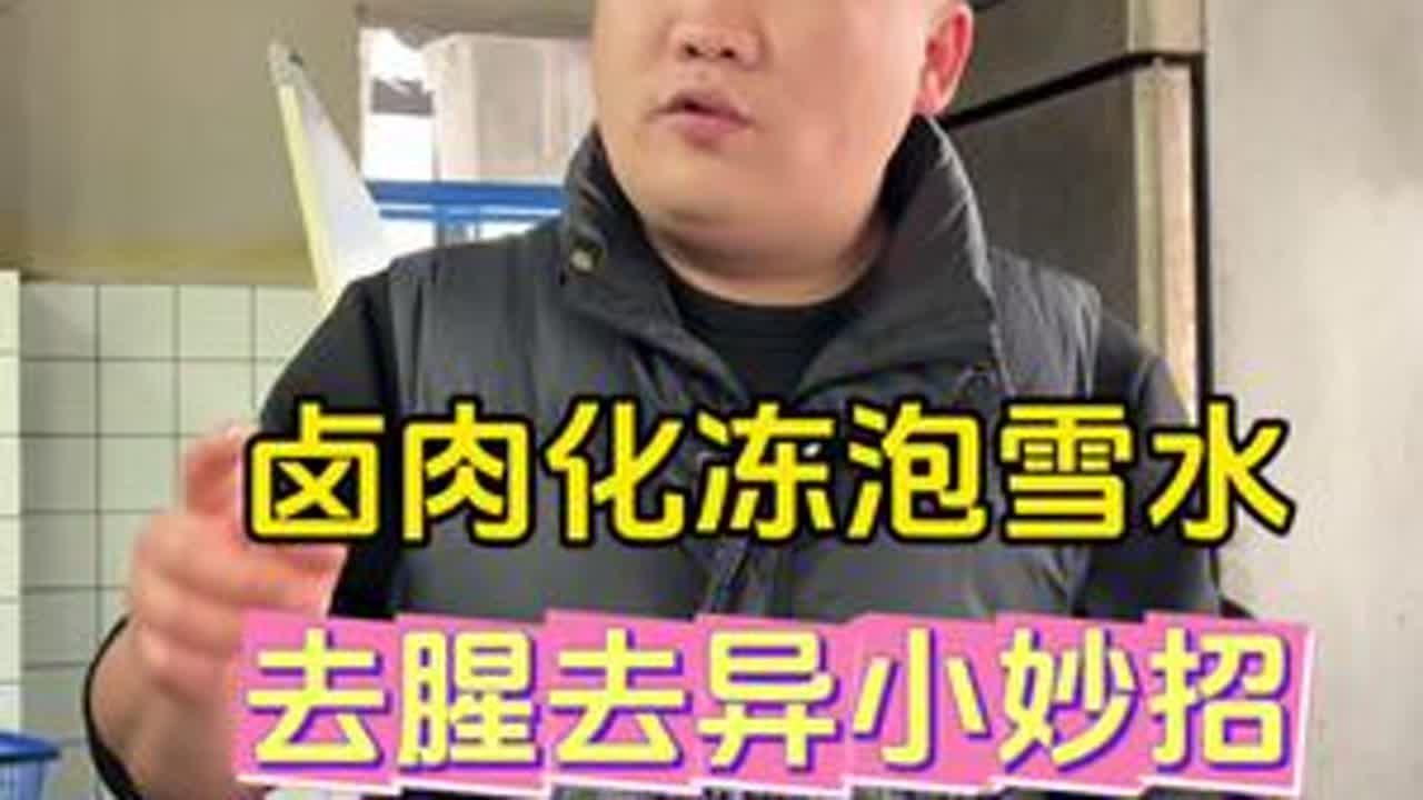 卤肉要想卤的好吃就要先去腥去异味，卤肉的前期化冻泡雪水很重要，今天刘师傅就把这一套冻货化冻泡雪水流程分享给大家#卤菜#卤点七#卤菜培训 #卤味熟食凉拌菜 #餐饮创业