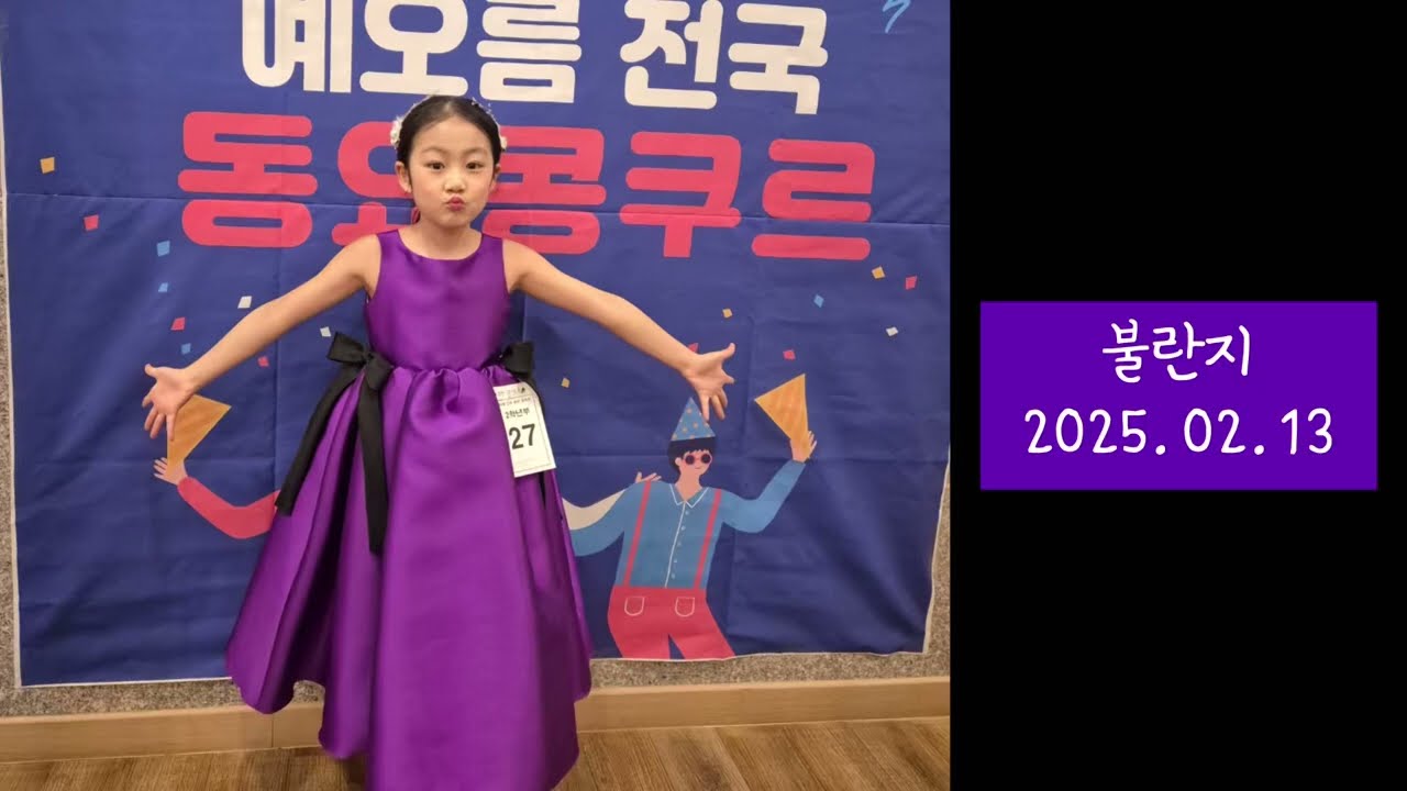 [2025.02] 불란지ㅣ예오름동요콩쿠르ㅣ2학년부ㅣ최우수상ㅣ곽재이ㅣ김영민작곡