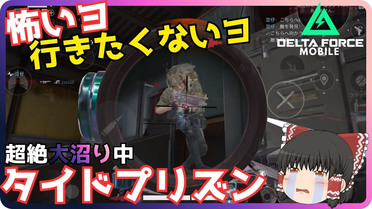 【Delta Force Mobile】超絶激沼マップ タイドプリズンが地獄すぎる件について....