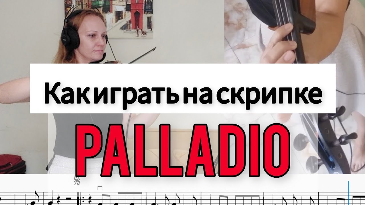 Как играть на скрипке Палладио. Palladio on the violin. Tutorial