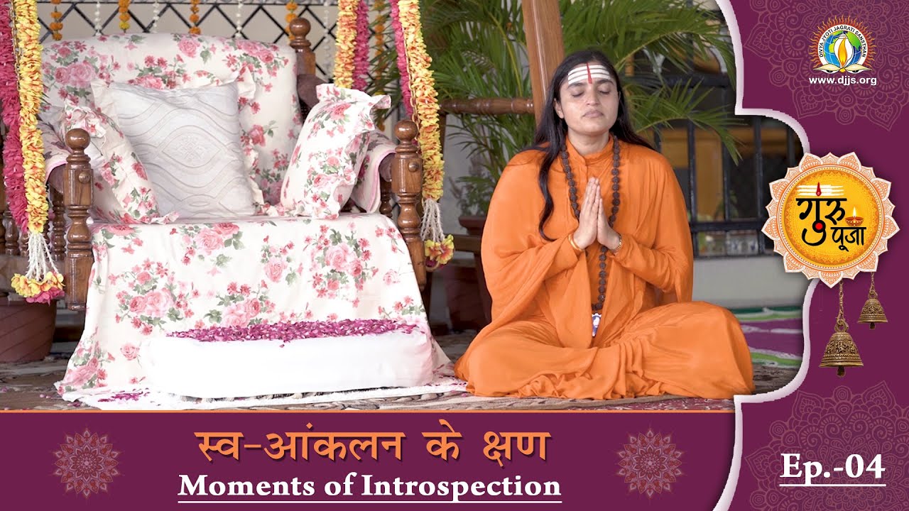 Guru Purnima 2020 || EP 4 || Moments of Introspection || स्व-आंकलन के क्षण || DJJS