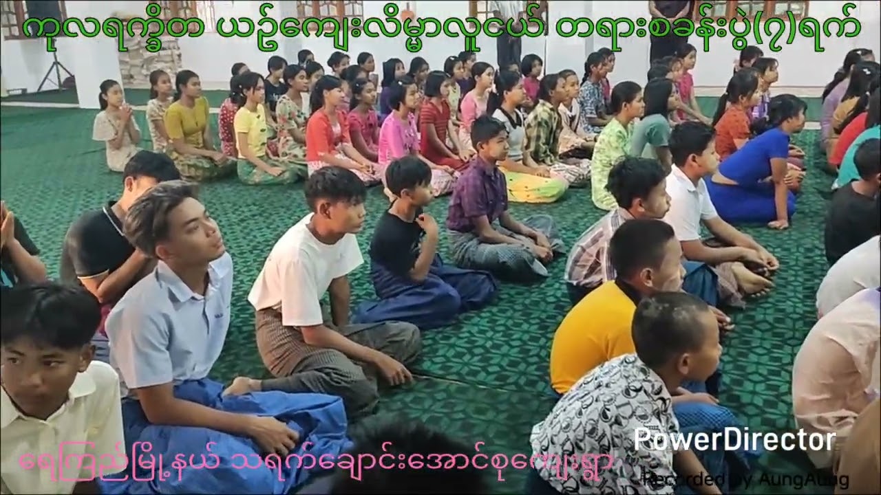ဓမ္မရံသီကုလရက္ခိတလူငယ်ယဥ်ကျေးလိမ္မာတရားစခန်း(၇)ရက်သရက်ချောင်းအောင်စုကျေးရွာ သာသနာ့မေဒိနီကျောင်းတိုက်