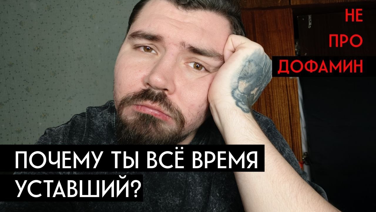 Почему ты всё время уставший