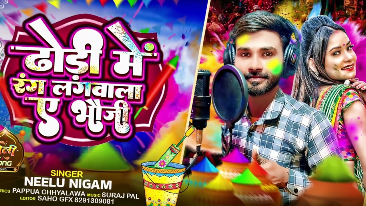 #Audio!! Dhodi Me Rang Lagwala Bhauji !!New  #Holi Special 2026## Singar Neelu nigam रोमांटिक #होली 