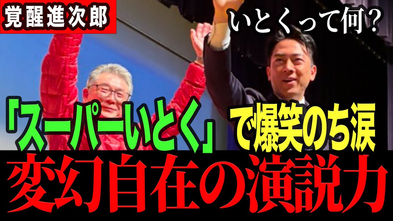 【クマ派遣秘話】「スーパーいとく」で爆笑のち会場が静まり返る、リアル国防戦線。驚異の演説力。進次郎が語る自衛隊派遣の裏側に会場感動。