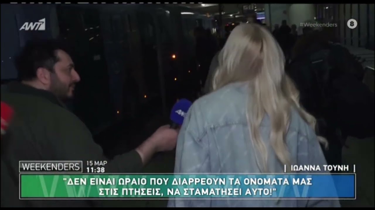 Ιωάννα Τούνη: Το «κυνηγητό» στο αεροδρόμιο από τους ρεπόρτερ - «Μπορώ να ζήσω τη ζωή μου;»