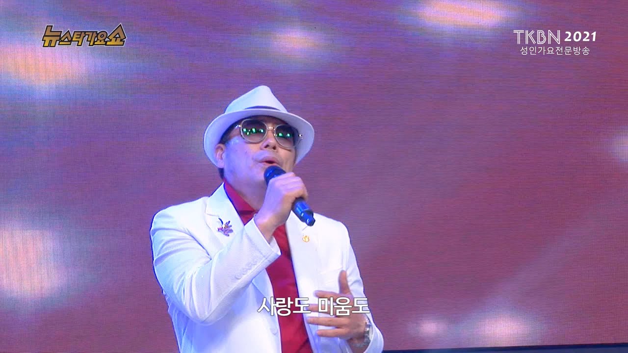 가수 장흥 - 왜떠나려하오 TKBN 뉴스타가요쇼 54회