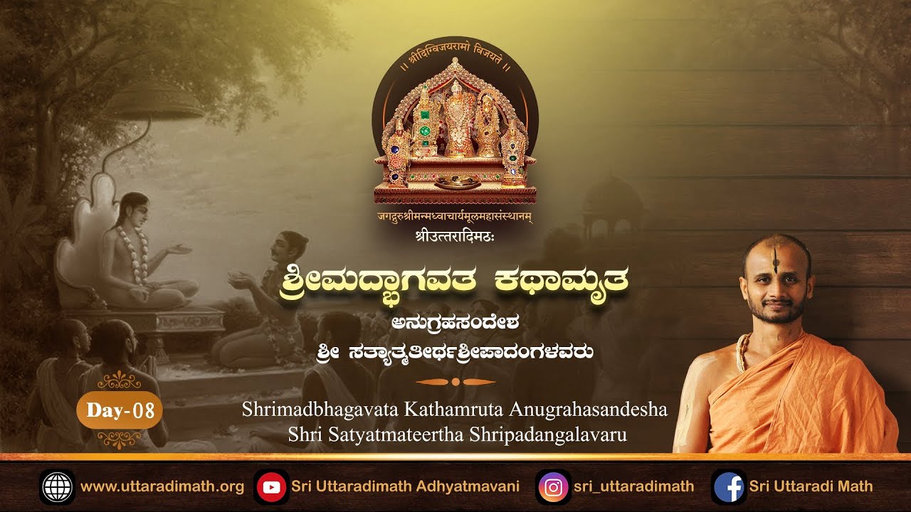 Shrimdbhagavata Kathamruta | ಶ್ರೀಮದ್ಭಾಗವತ ಕಥಾಮೃತ | Day 08 | Shri Satyatmateertha Shripadangalavaru.