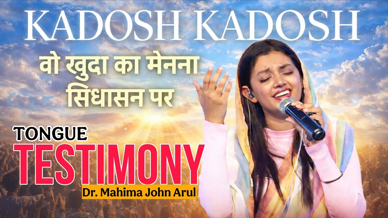 KADOSH KADOSH | कादोष कादोष | TESTIMONY | Dr. Mahima John Arul #yeshua #yahova #motivation #jesus