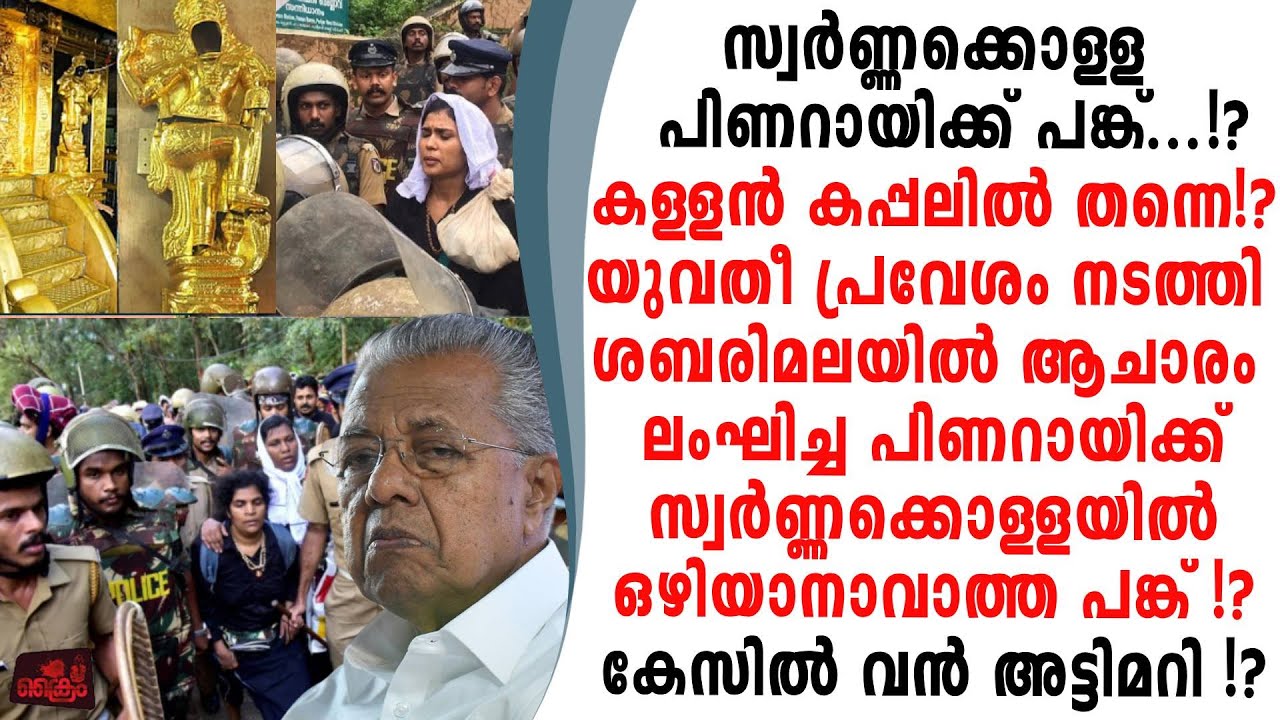സ്വർണ്ണക്കൊള്ള പിണറായിക്ക് ഒഴിഞ്ഞു മാറാൻ പറ്റാത്ത പങ്ക് കേസിൽ വൻ അട്ടിമറി നീക്കം!?