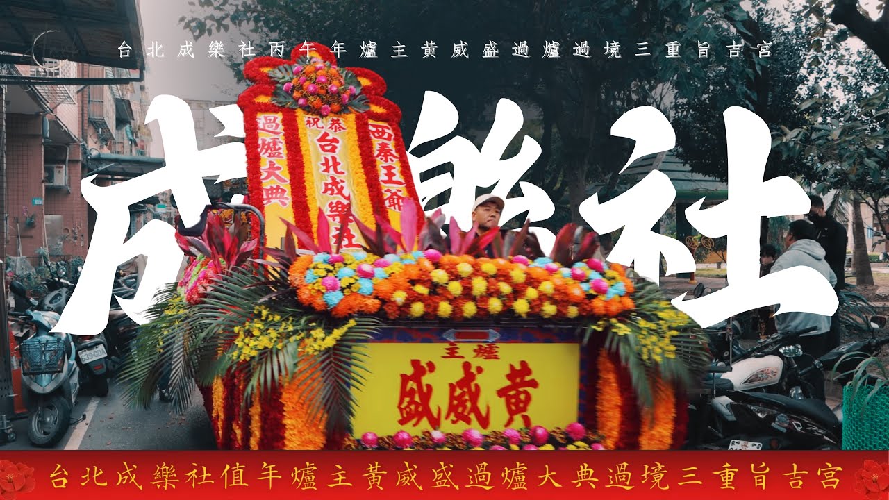 台北成樂社爐主黃威盛過爐大典 過境三重旨吉宮全紀錄
