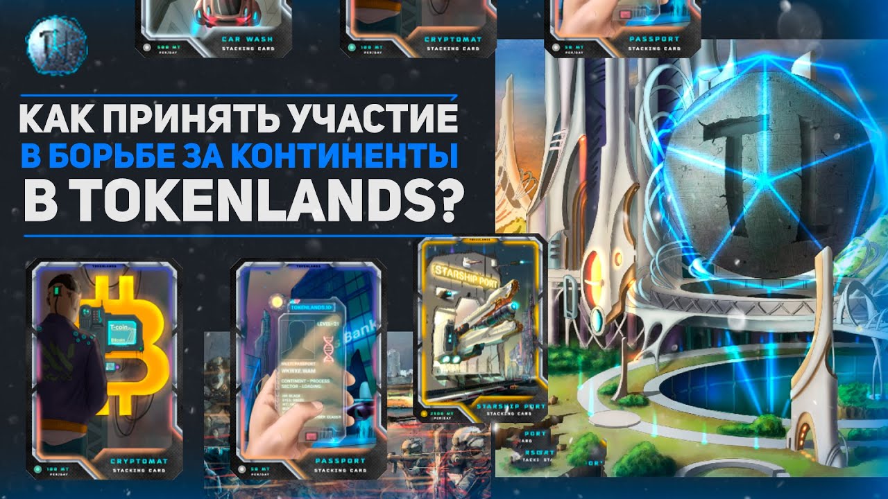 💎 TokenLands &ndash; Зарабатывай на NFT в TokenLands играя в увлекательную игру с захватом континентов!