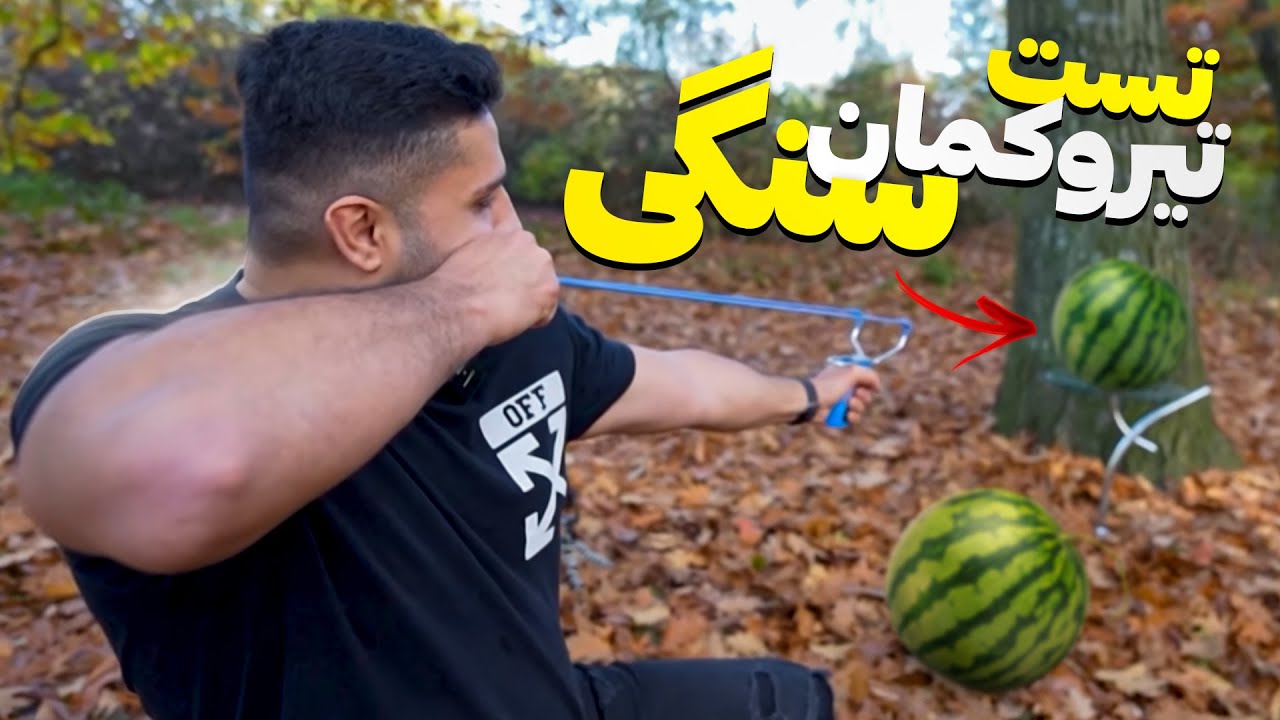 تست و تیراندازی با تیرکمون سنگی🔥| Slingshot Test