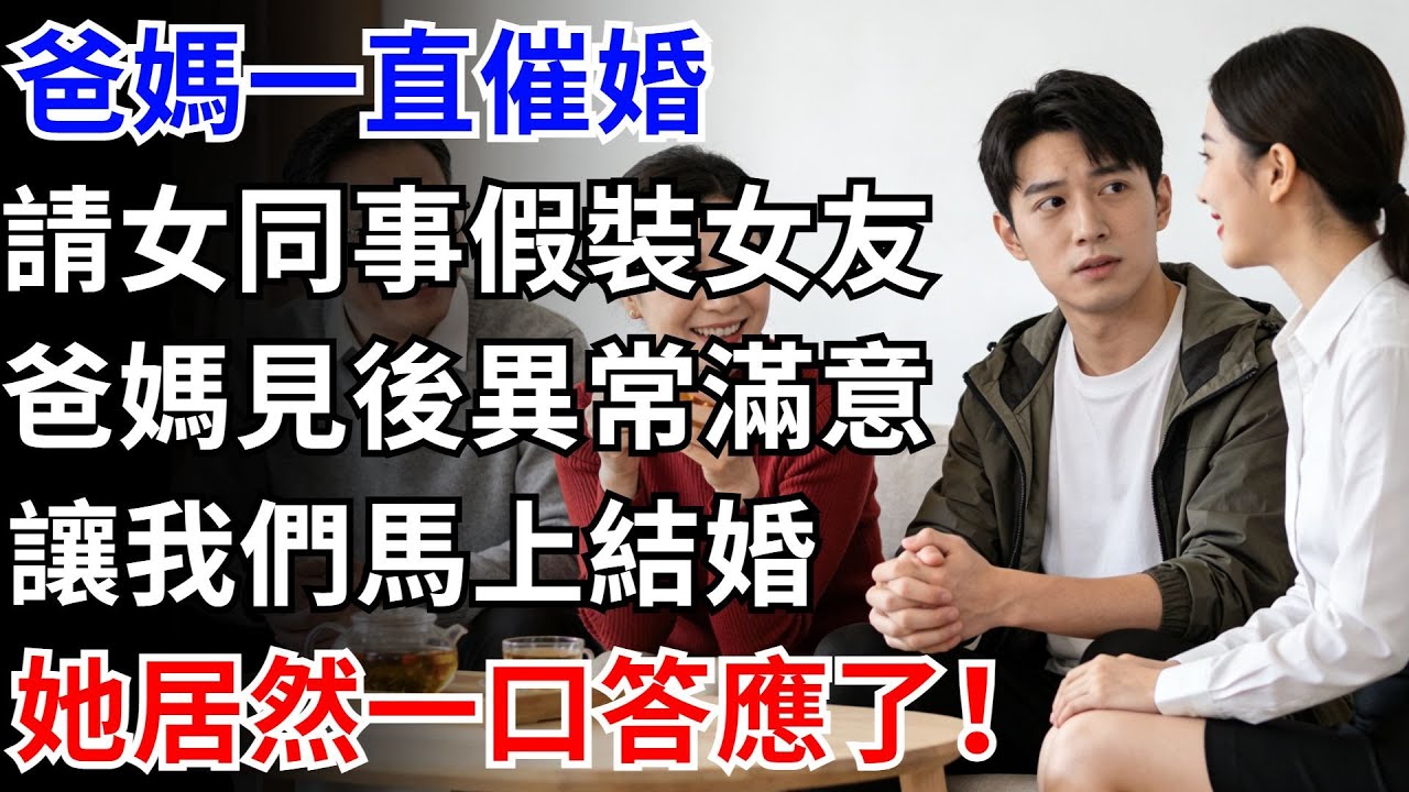 爸媽一直催婚，請女同事假裝女友，爸媽見後異常滿意，讓我們馬上結婚，她居然一口答應了！#奇聞#故事#催婚 #同事 #女友