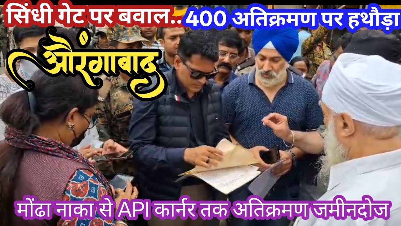 400अतिक्रमण पर हथौड़ा मोंढा नाका से API कार्नर अतिक्रमण जमीनदोज पार्किंग के दुकनो को मनपा काअल्टीमेटम