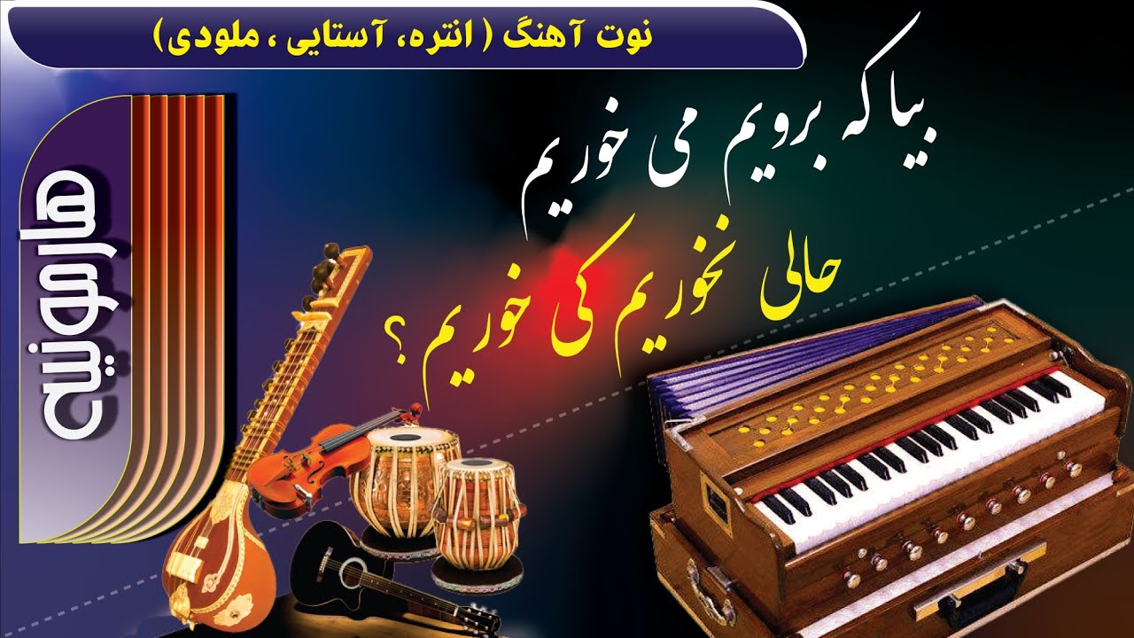 من آمده ام ترا بیبینم بروم | آهنگ حبیب شریف-هارمونیه- نوت آهنگ | Man Amada am tora bibinam berawam