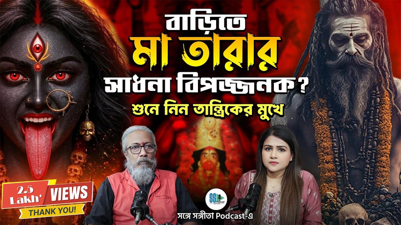 বাড়িতে মা তারার সাধনা বিপজ্জনক? Tantrik Explanation|Prithwish Ghosh| Songe Sangita| Bengali Podcast