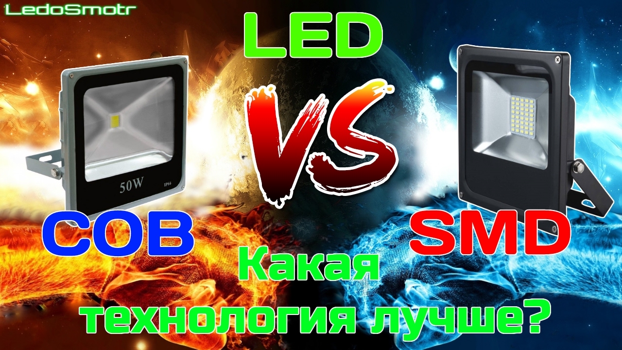 Сравнение светодиодных прожекторов на COB и SMD светодиодах! Какая технология лучше?
