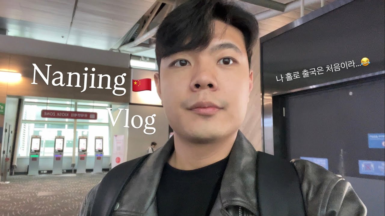 나 홀로 출국은 처음이라... 중국 - 난징, 쑤저우