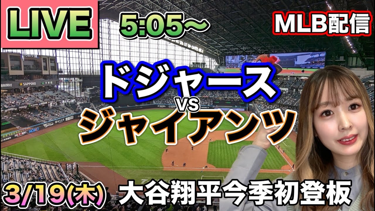 【大谷翔平 今季初登板】ドジャース vs ジャイアンツ⚾26/3/19