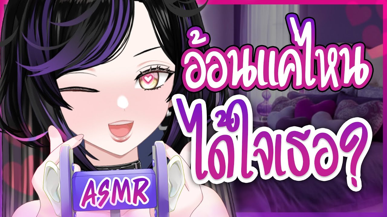 ⎡ASMR⎦อ้อนเธอ..จนกว่าจะยอม 🤭💖