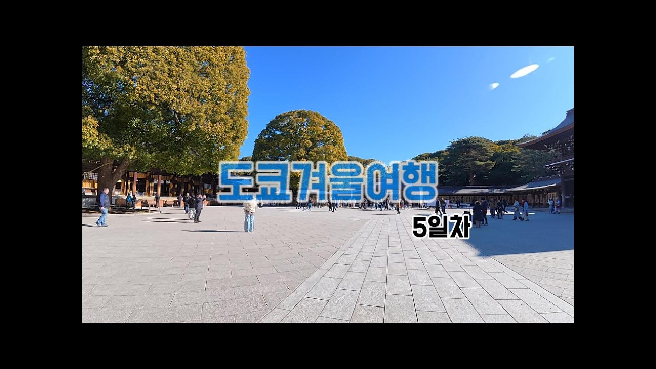 도쿄겨울여행EP5