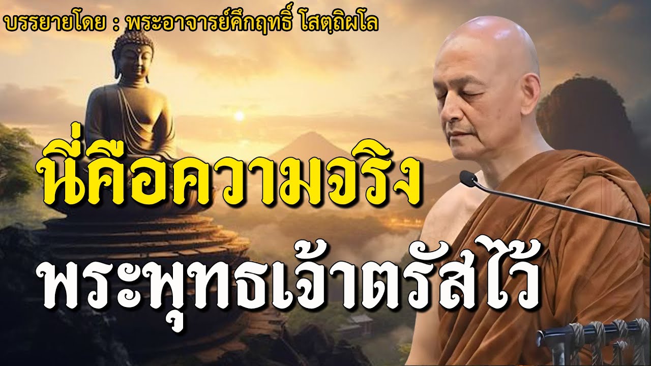 ฟังธรรมก่อนนอน นี้คือความจริง พระพุทธเจ้า ทรงตรัสไว้ #พระอาจารย์คึกฤทธิ์โสตฺถิผโล #19