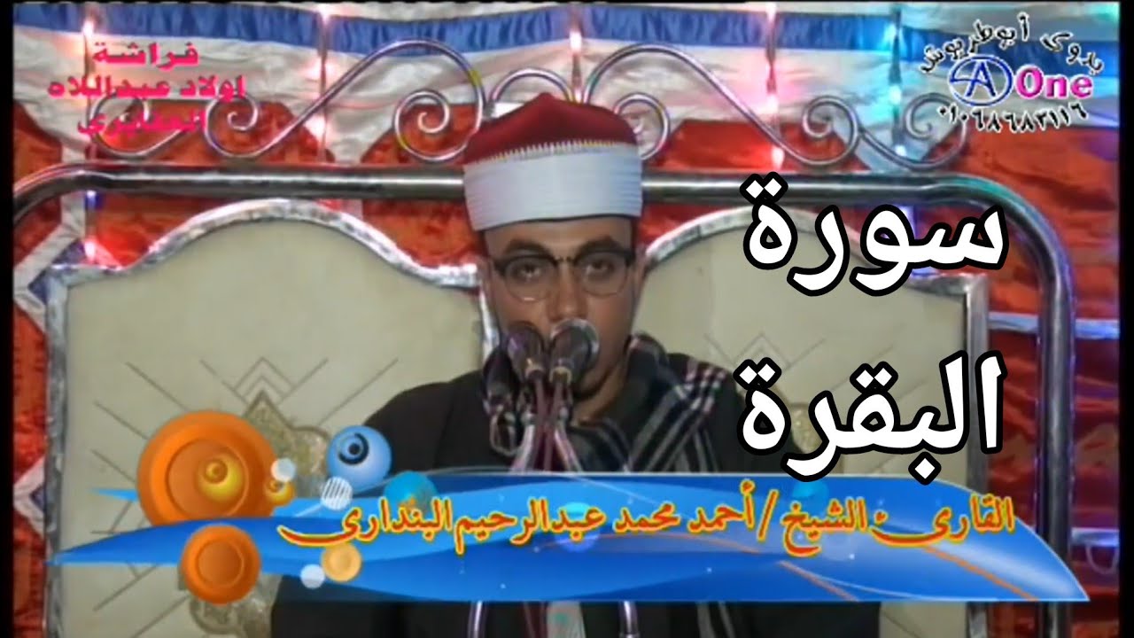 سورة البقرة الشيخ احمد محمد عبدالرحيم البندارى أفراح آل بـــزبـــوز  ببندار الغربيه  جرجا 29 7 2021
