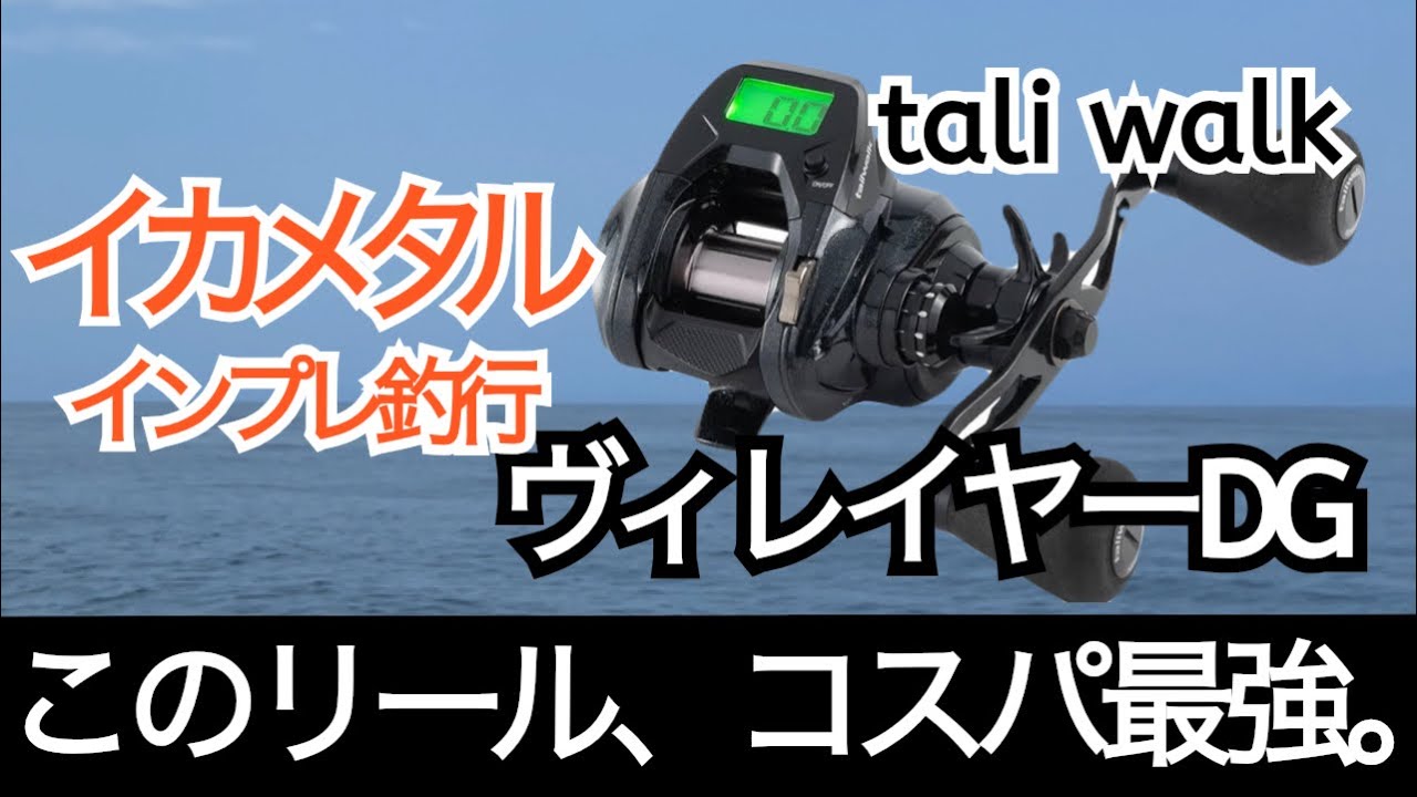 コスパ最強リール！【ヴィレイヤーDG】志摩沖イカメタルでインプレ釣行！！