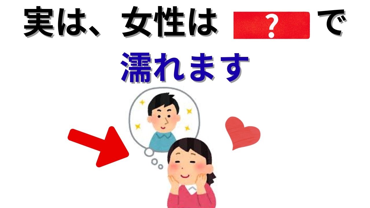 【衝撃】体だけじゃない？女性の本能を刺激して濡れる瞬間の心理学とは