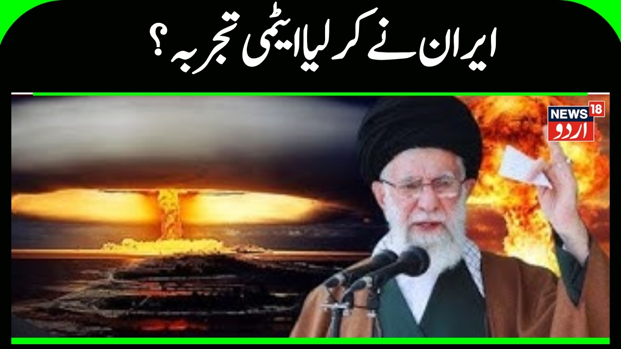 Iran America War: ایران نے کر لیا  ایٹمی تجربہ؟ | Ali Khamenei | Donald Trump | Tehran Attack | N18G