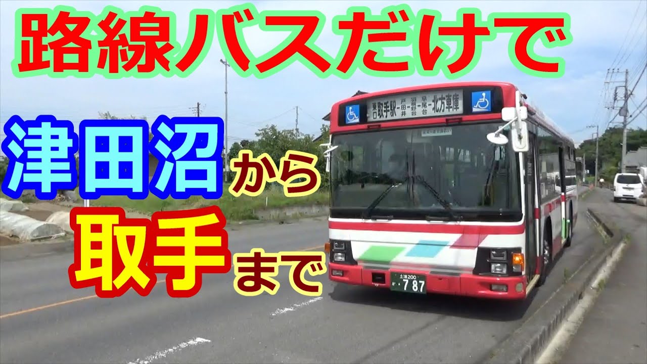 【バス旅】津田沼駅から取手駅まで、路線バス乗継旅
